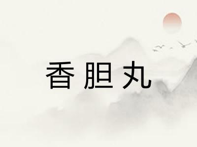 香胆丸