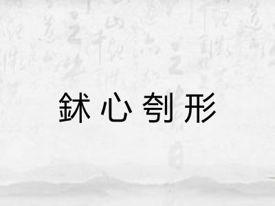 鉥心刳形