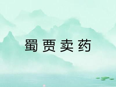 蜀贾卖药