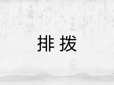 排拨