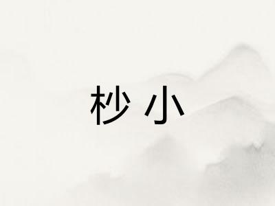 杪小