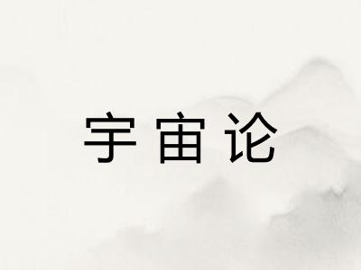 宇宙论
