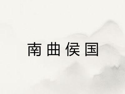 南曲侯国
