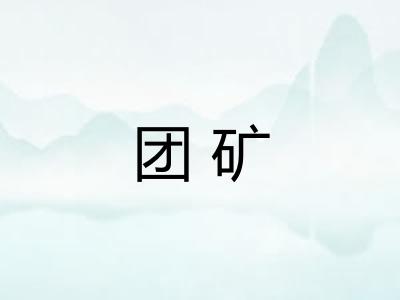 团矿