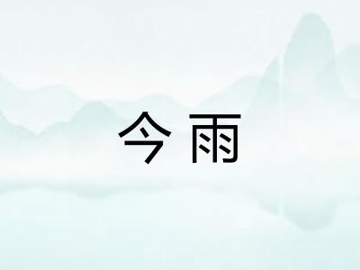 今雨