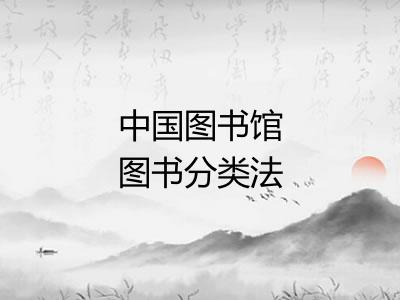 中国图书馆图书分类法
