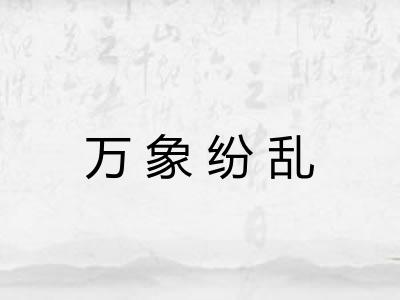 万象纷乱