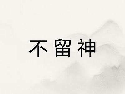 不留神