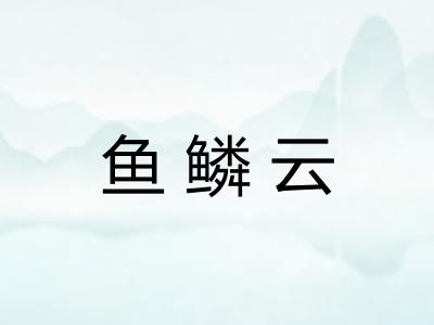 鱼鳞云
