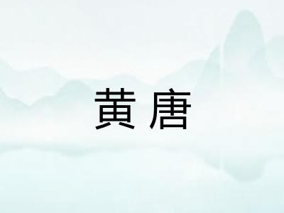 黄唐