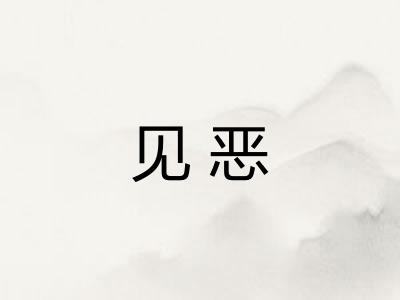 见恶