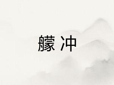 艨冲