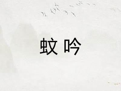 蚊吟