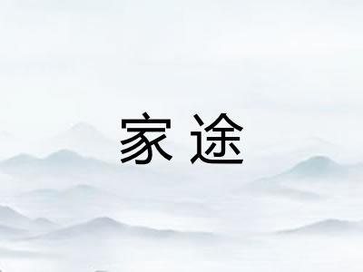 家途