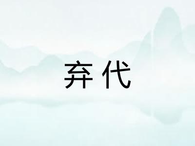 弃代