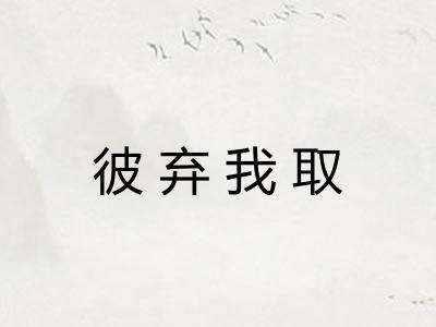 彼弃我取
