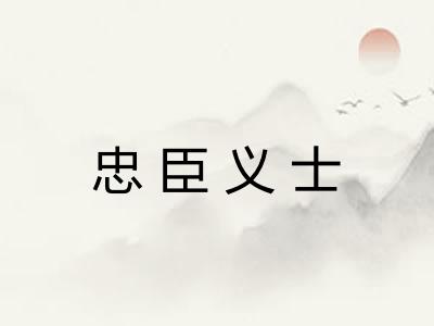 忠臣义士