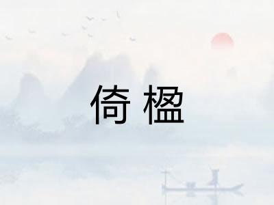 倚楹
