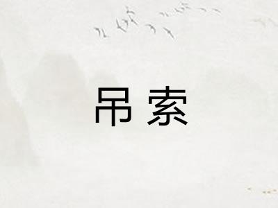 吊索