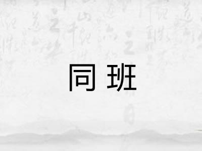 同班
