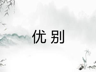 优别