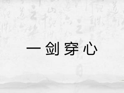 一剑穿心