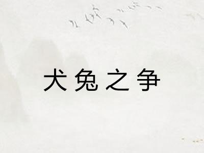 犬兔之争
