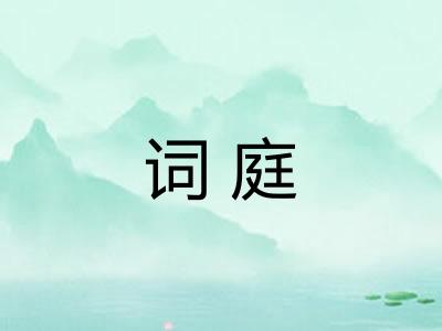 词庭