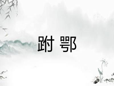 跗鄂