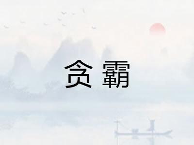 贪霸