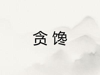 贪馋