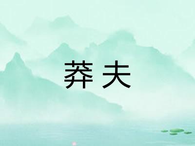 莽夫