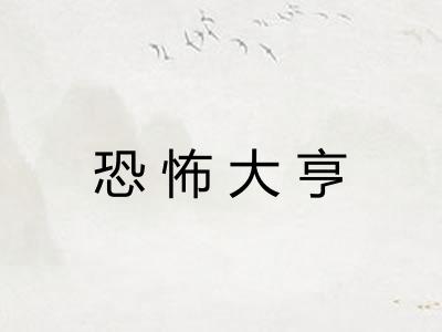 恐怖大亨