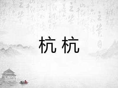 杭杭