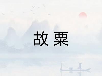 故粟