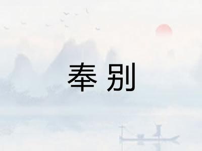 奉别