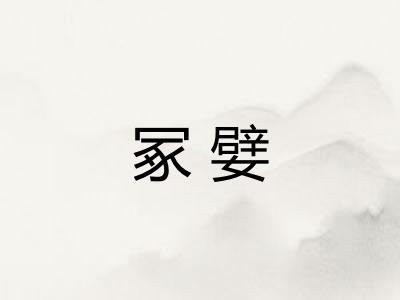 冢嬖
