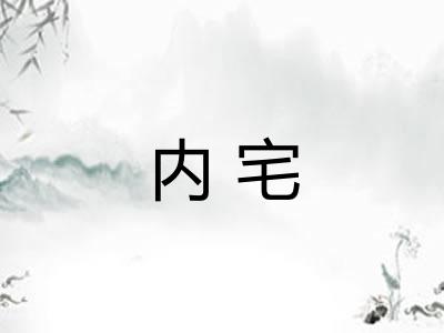内宅