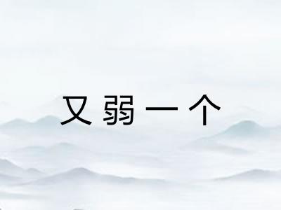 又弱一个