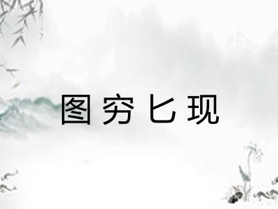 图穷匕现