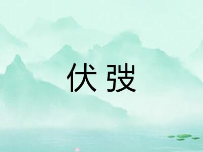 伏弢