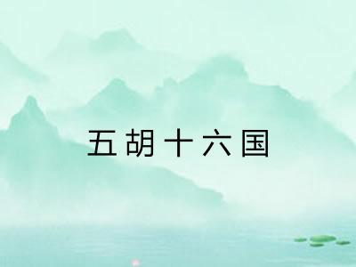 五胡十六国