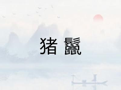 猪鬣