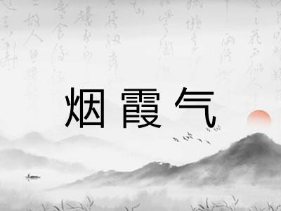 烟霞气