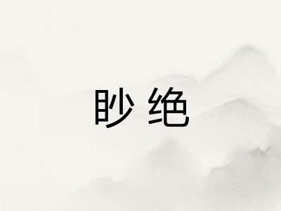 眇绝