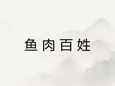 鱼肉百姓