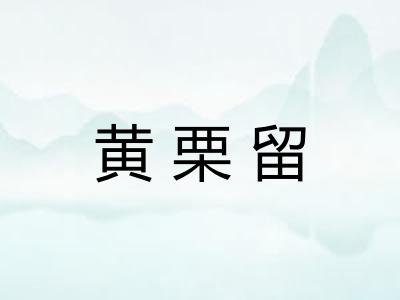 黄栗留