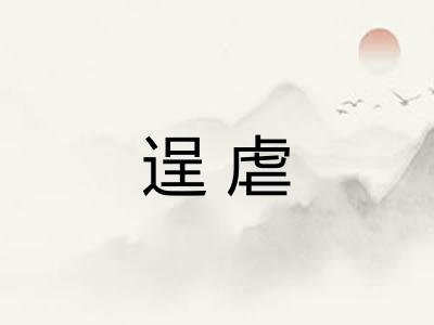 逞虐