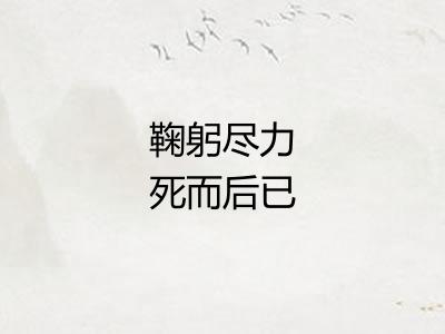 鞠躬尽力死而后已