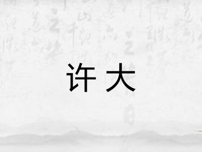 许大